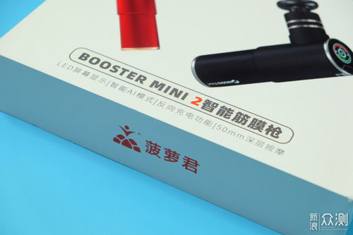 有顏又有料 菠蘿君Booster Mini 2智能筋膜槍深度評測